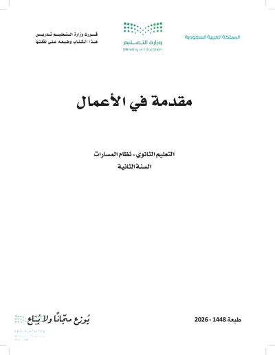 غلاف كتاب مقدمة في الأعمال — الثاني الثانوي طبعة 1448