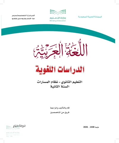 غلاف كتاب الدراسات اللغوية — الثاني الثانوي طبعة 1448