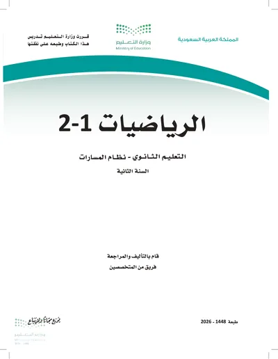 غلاف كتاب الرياضيات ٢-١ — الثاني الثانوي الجزء الأول طبعة 1448