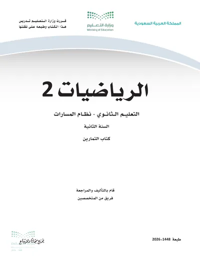 غلاف كتاب التمارين — الرياضيات ٢-١ — الثاني الثانوي طبعة 1448