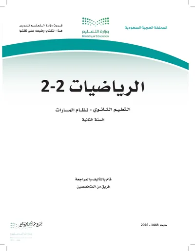 غلاف كتاب الرياضيات ٢-١ — الثاني الثانوي الجزء الثاني طبعة 1448
