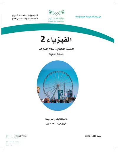 غلاف كتاب الفيزياء ٢ — الثاني الثانوي طبعة 1448