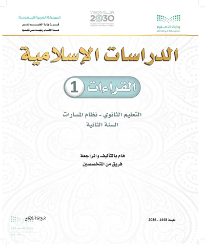 غلاف كتاب القراءات ١ — الثاني الثانوي طبعة 1448