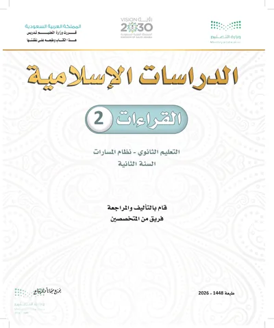 غلاف كتاب القراءات ٢ — الثاني الثانوي طبعة 1448