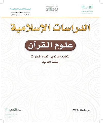 غلاف كتاب علوم القرآن — الثاني الثانوي طبعة 1448