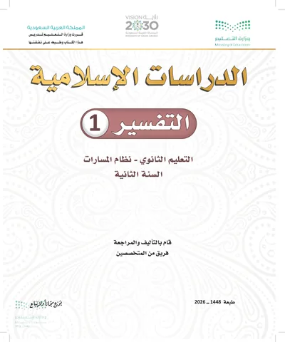غلاف كتاب التفسير ١ — الثاني الثانوي طبعة 1448