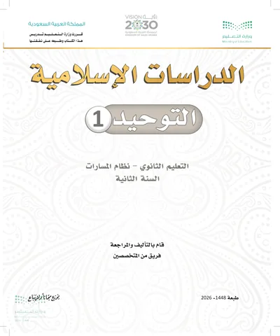 غلاف كتاب التوحيد ١ — الثاني الثانوي طبعة 1448