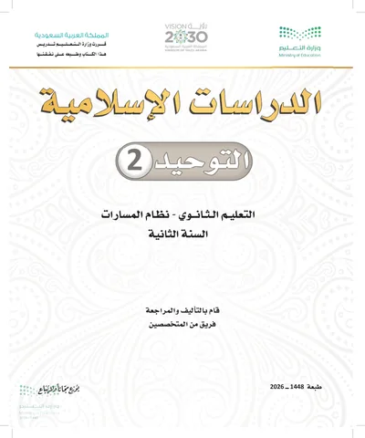 غلاف كتاب التوحيد ٢ — الثاني الثانوي طبعة 1448