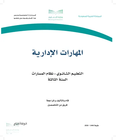 غلاف كتاب المهارات الإدارية — الثالث الثانوي طبعة 1448
