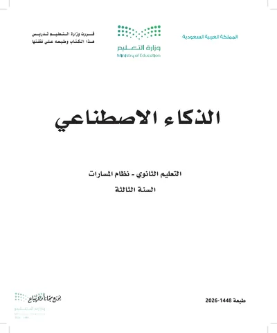 غلاف كتاب الذكاء الاصطناعي — الثالث الثانوي طبعة 1448