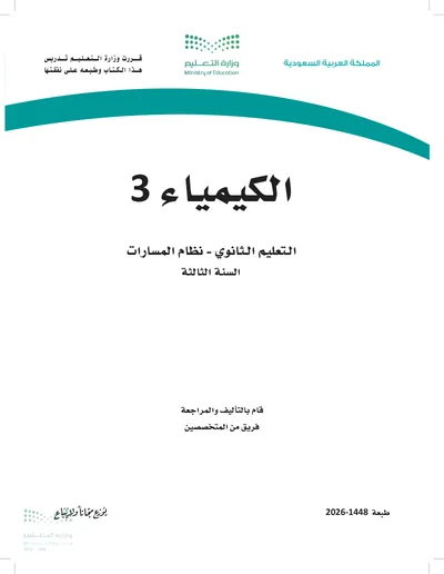 غلاف كتاب الكيمياء ٣ — الثالث الثانوي طبعة 1448