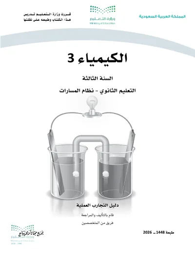غلاف دليل التجارب العملية — الكيمياء ٣ — الثالث الثانوي طبعة 1448