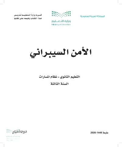 غلاف كتاب الأمن السيبراني — الثالث الثانوي طبعة 1448