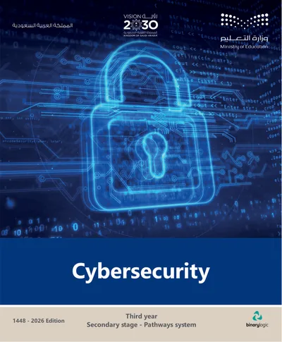 غلاف كتاب Cybersecurity — الثالث الثانوي (English) طبعة 1448