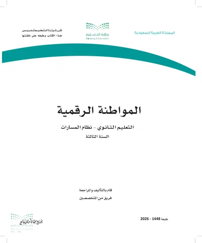 غلاف كتاب المواطنة الرقمية — الثالث الثانوي طبعة 1448