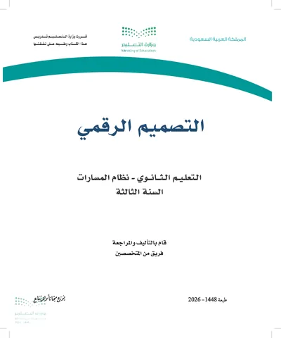 غلاف كتاب التصميم الرقمي — الثالث الثانوي طبعة 1448