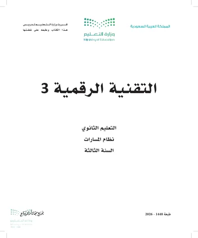 غلاف كتاب التقنية الرقمية ٣ — الثالث الثانوي طبعة 1448
