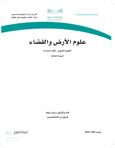 غلاف كتاب علوم الارض والفضاء — الثالث الثانوي طبعة 1448