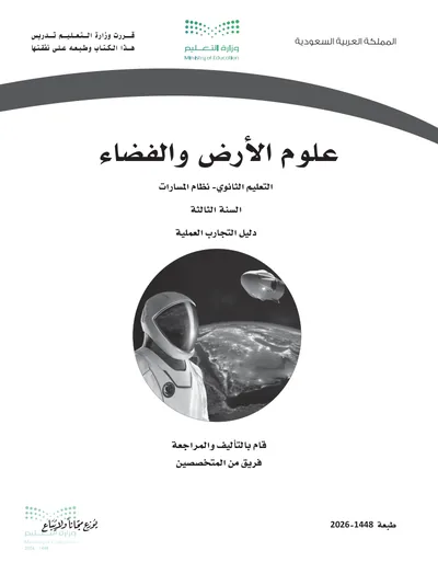 غلاف دليل التجارب العملية — علوم الأرض والفضاء — الثالث الثانوي طبعة 1448