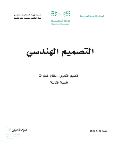 غلاف كتاب التصميم الهندسي — الثالث الثانوي طبعة 1448