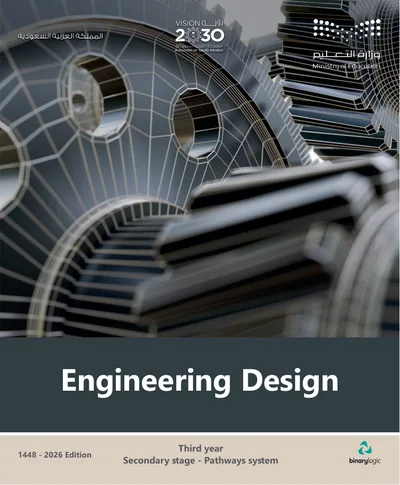 غلاف كتاب Engineering Design — الثالث الثانوي (English) طبعة 1448