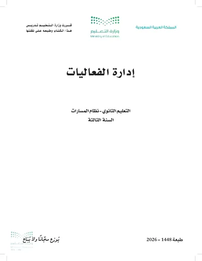 غلاف كتاب إدارة الفعاليات — الثالث الثانوي طبعة 1448