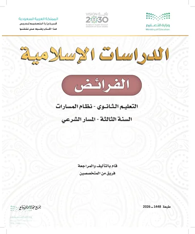 غلاف كتاب الفرائض — الثالث الثانوي طبعة 1448