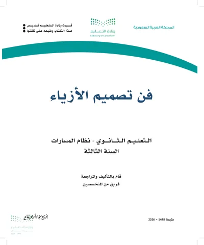 غلاف كتاب فن تصميم الأزياء — الثالث الثانوي طبعة 1448