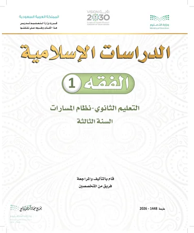 غلاف كتاب الفقه ١ — الثالث الثانوي طبعة 1448