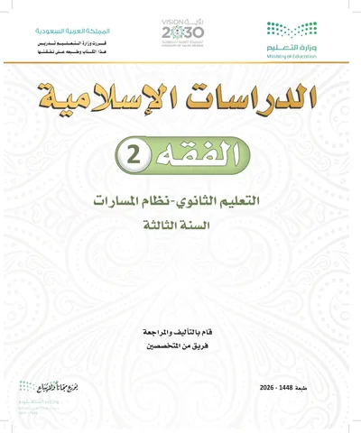 غلاف كتاب الفقه ٢ — الثالث الثانوي طبعة 1448