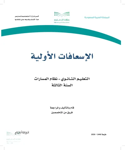غلاف كتاب الإسعافات الأولية — الثالث الثانوي طبعة 1448