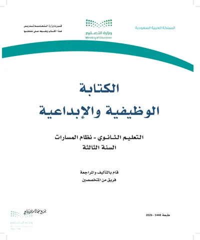 غلاف كتاب الكتابة الوظيفية والإبداعية — الثالث الثانوي طبعة 1448