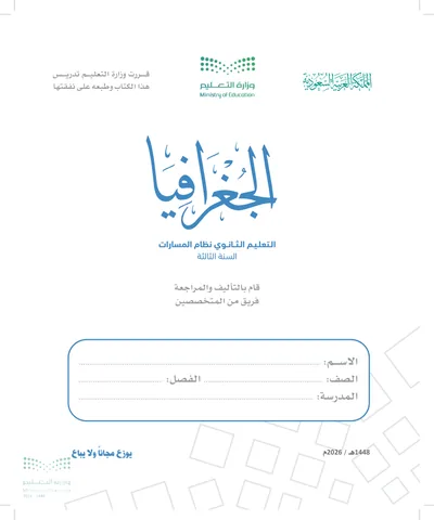 غلاف كتاب الجغرافيا — الثالث الثانوي طبعة 1448