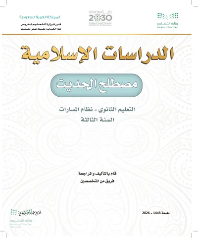 غلاف كتاب مصطلح الحديث — الثالث الثانوي طبعة 1448
