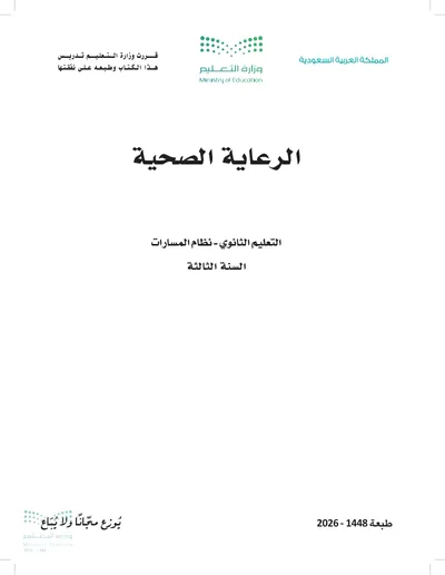 غلاف كتاب الرعاية الصحية — الثالث الثانوي طبعة 1448