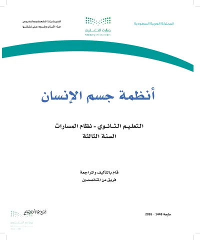 غلاف كتاب أنظمة جسم الإنسان — الثالث الثانوي طبعة 1448