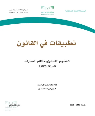 غلاف كتاب تطبيقات في القانون — الثالث الثانوي طبعة 1448