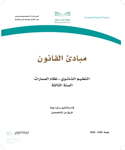 غلاف كتاب مبادئ القانون — الثالث الثانوي طبعة 1448