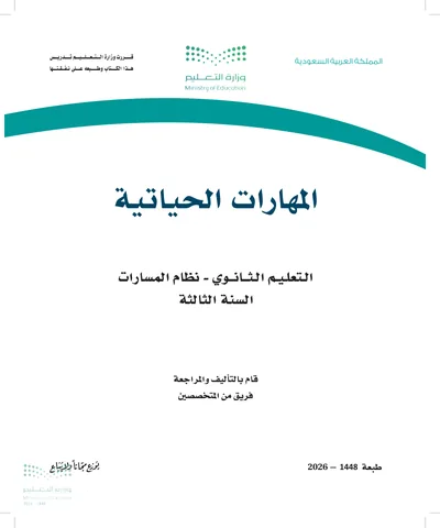 غلاف كتاب المهارات الحياتية — الثالث الثانوي طبعة 1448