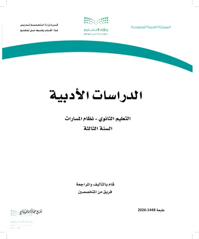 غلاف كتاب الدراسات الأدبية — الثالث الثانوي طبعة 1448
