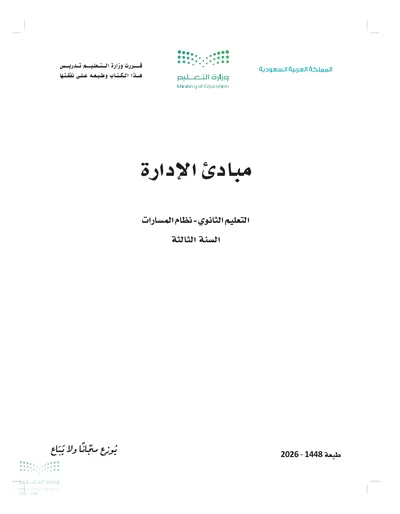 غلاف كتاب مبادئ الإدارة — الثالث الثانوي طبعة 1448