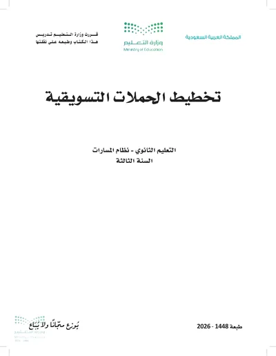 غلاف كتاب تخطيط الحملات التسويقية — الثالث الثانوي طبعة 1448