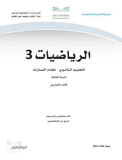 غلاف كتاب التمارين — الرياضيات ٣-١ — الثالث الثانوي طبعة 1448