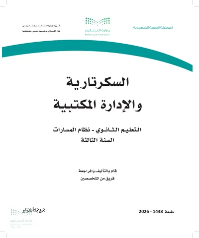 غلاف كتاب السكرتارية والإدارة المكتبية — الثالث الثانوي طبعة 1448