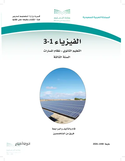 غلاف كتاب الفيزياء ٣ — الثالث الثانوي الجزء الأول طبعة 1448