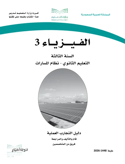 غلاف دليل التجارب العملية — الفيزياء ٣ — الثالث الثانوي طبعة 1448