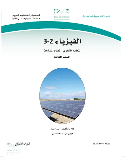 غلاف كتاب الفيزياء ٣ — الثالث الثانوي الجزء الثاني طبعة 1448
