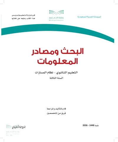 غلاف كتاب البحث ومصادر المعلومات — الثالث الثانوي طبعة 1448