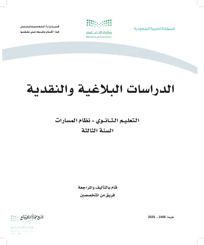 غلاف كتاب الدراسات البلاغية والنقدية — الثالث الثانوي طبعة 1448