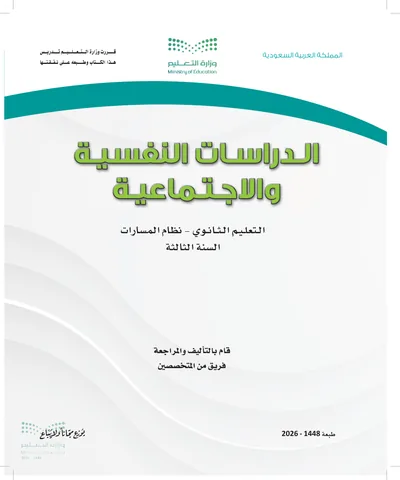 غلاف كتاب الدراسات النفسية والاجتماعية — الثالث الثانوي طبعة 1448